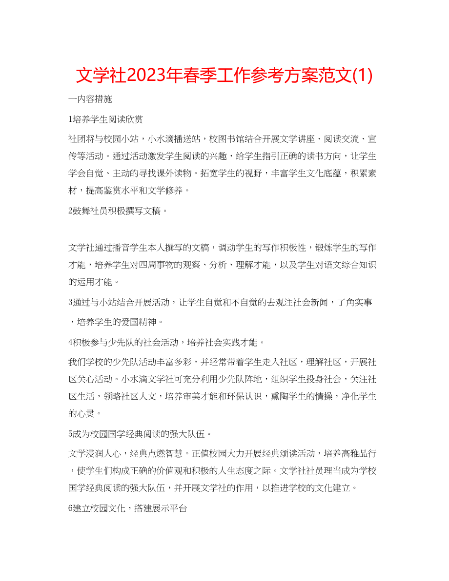 2023年文学社春季工作计划范文1.docx_第1页