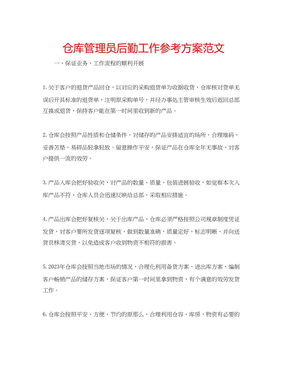 2023年仓库管理员后勤工作计划范文.docx_第1页