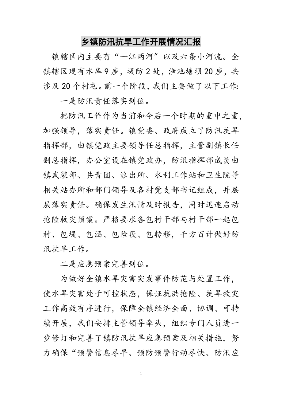 2023年乡镇防汛抗旱工作开展情况汇报范文.doc_第1页