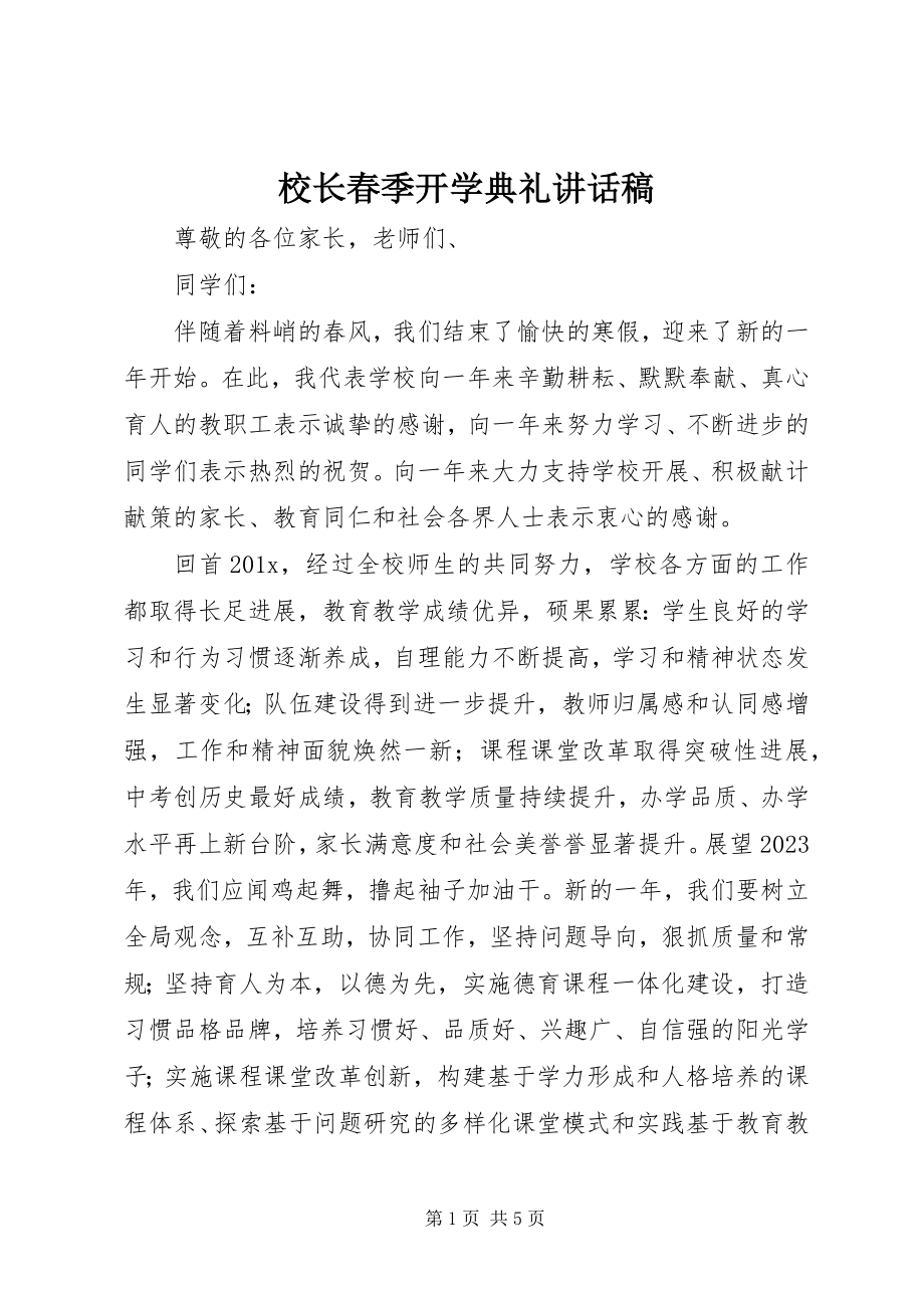 2023年校长春季开学典礼致辞稿.docx_第1页