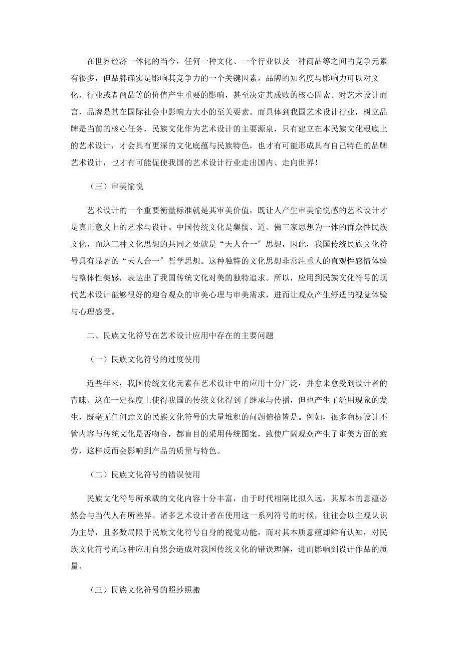 2023年艺术设计中民族文化符号的应用.docx_第2页