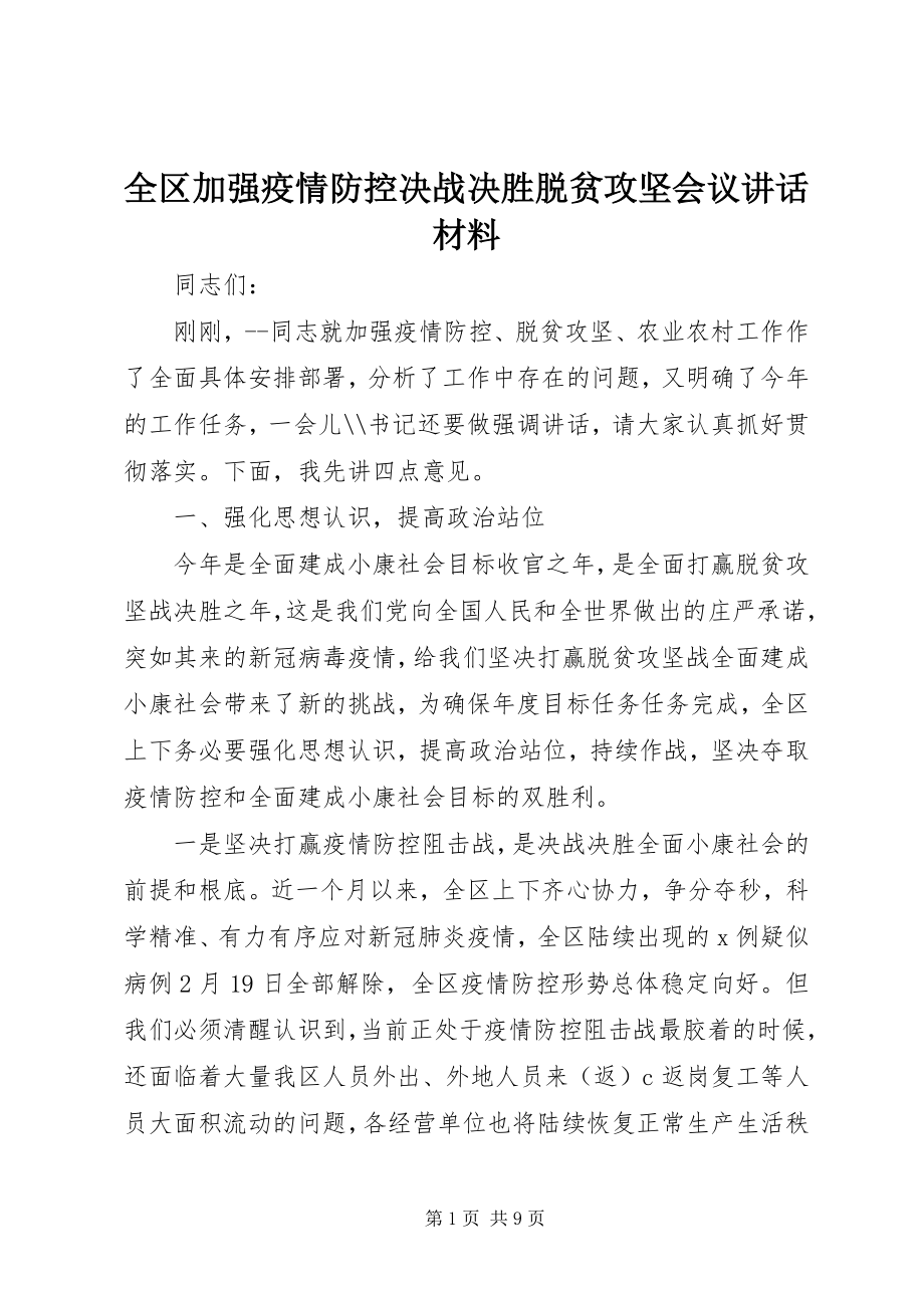 2023年全区加强疫情防控决战决胜脱贫攻坚会议致辞材料.docx_第1页