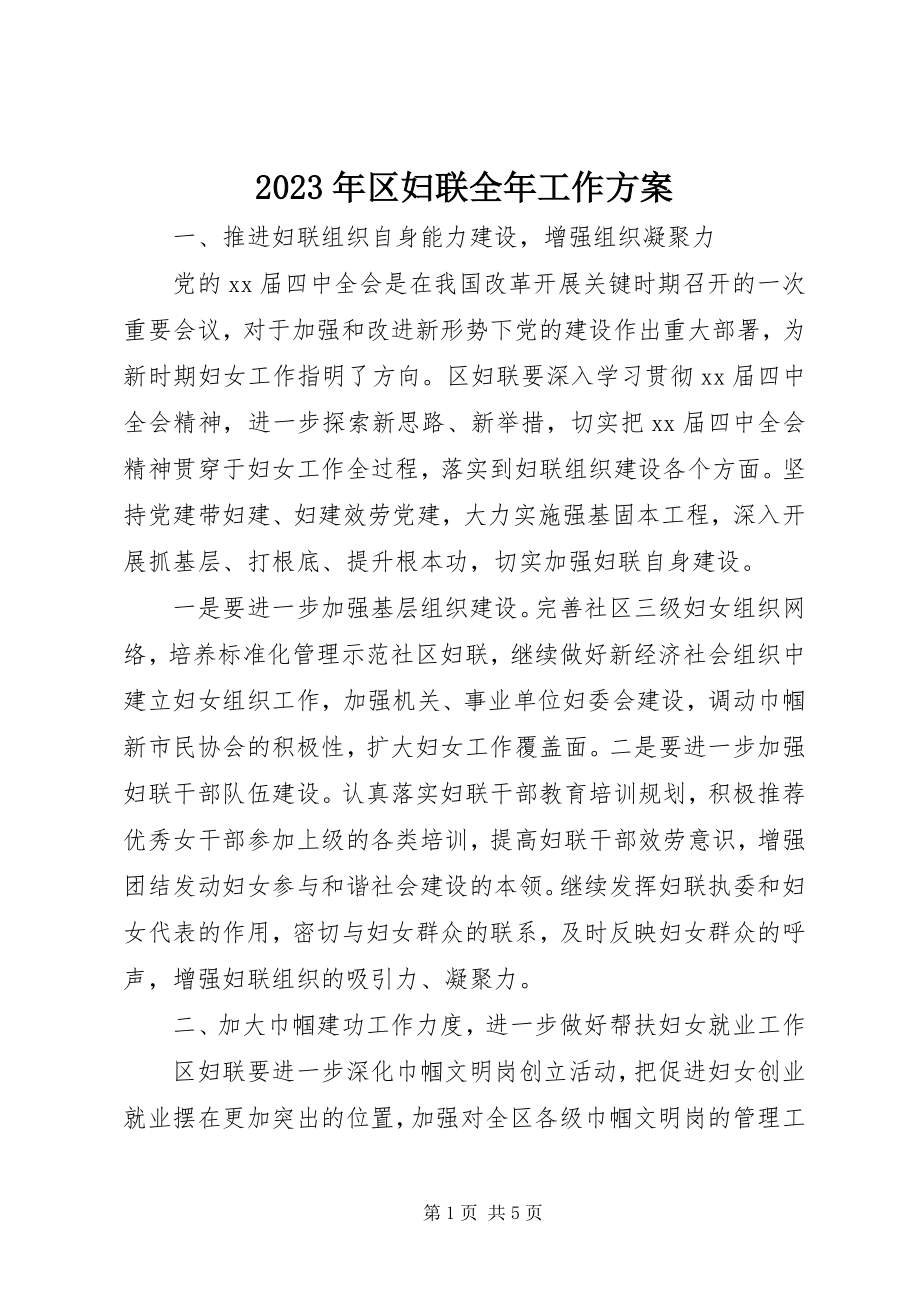 2023年区妇联全工作计划.docx_第1页