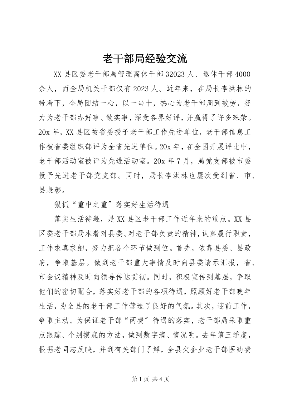 2023年老干部局经验交流.docx_第1页