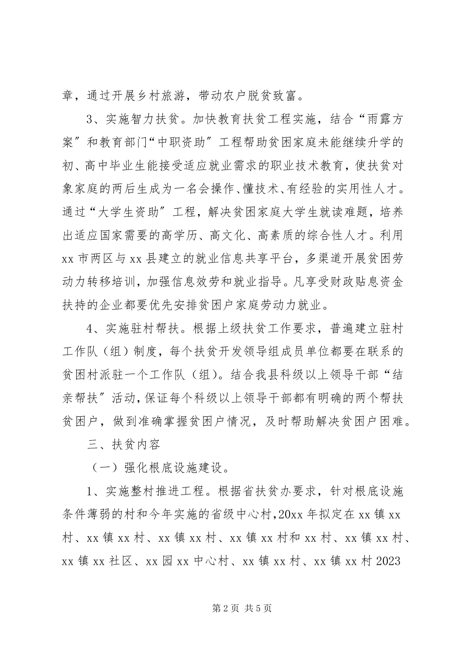 2023年县农村扶贫开发年度工作计划.docx_第2页