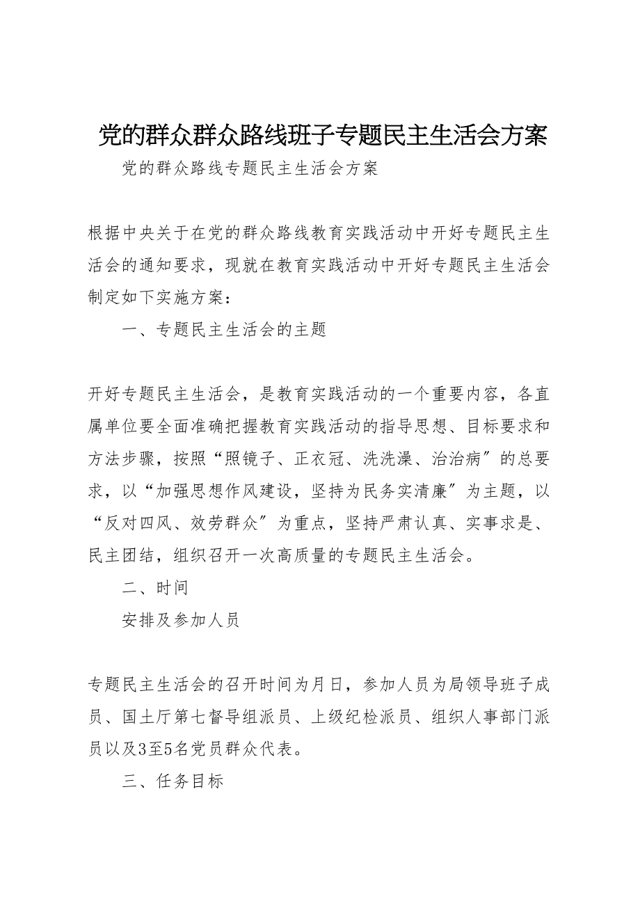 2023年党的群众群众路线班子专题民主生活会方案 3.doc_第1页