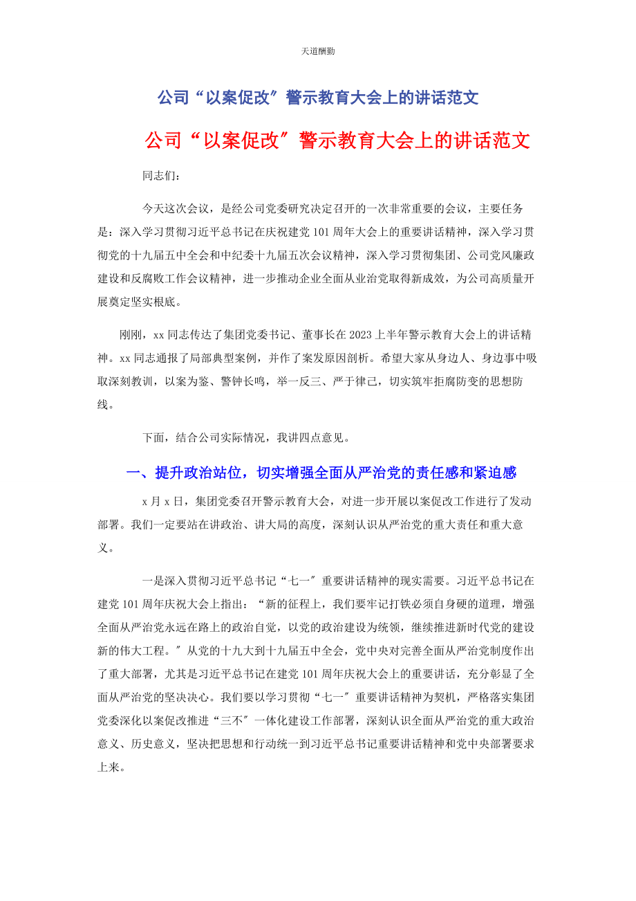 2023年公司“以案促改”警示教育大会上的讲话.docx_第1页