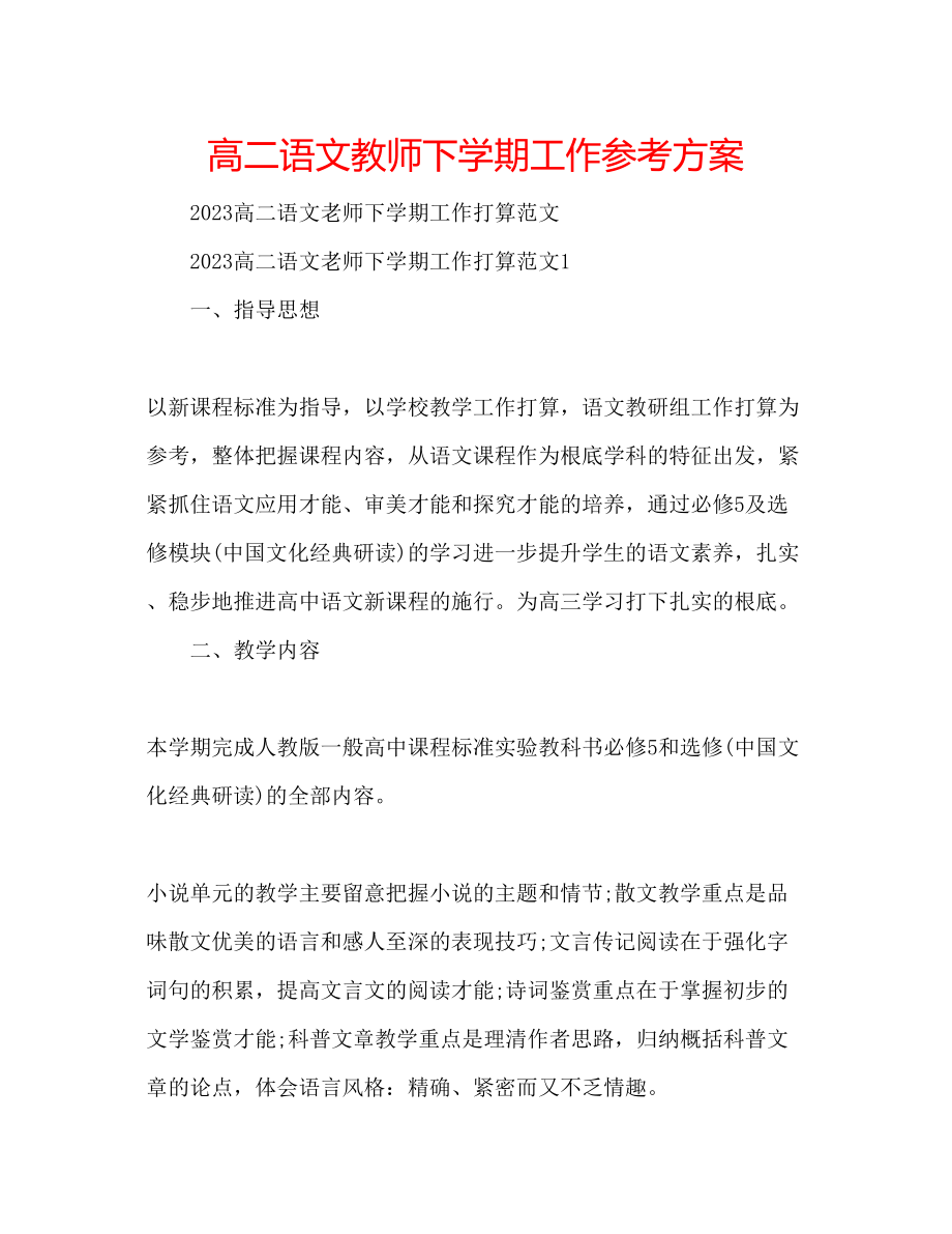 2023年高二语文教师下学期工作计划.docx_第1页