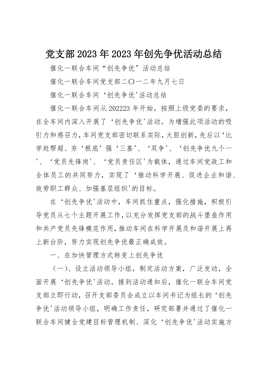 2023年党支部某年某年创先争优活动总结.docx_第1页