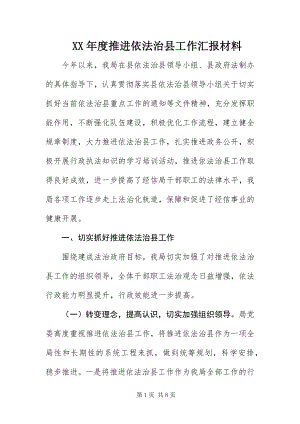 2023年推进依法治县工作汇报材料.docx