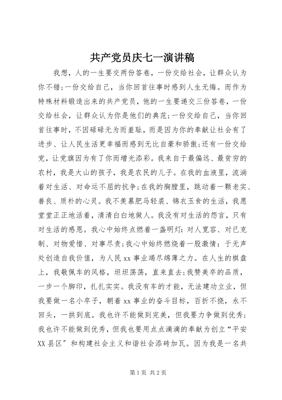 2023年共产党员庆七一演讲稿.docx_第1页