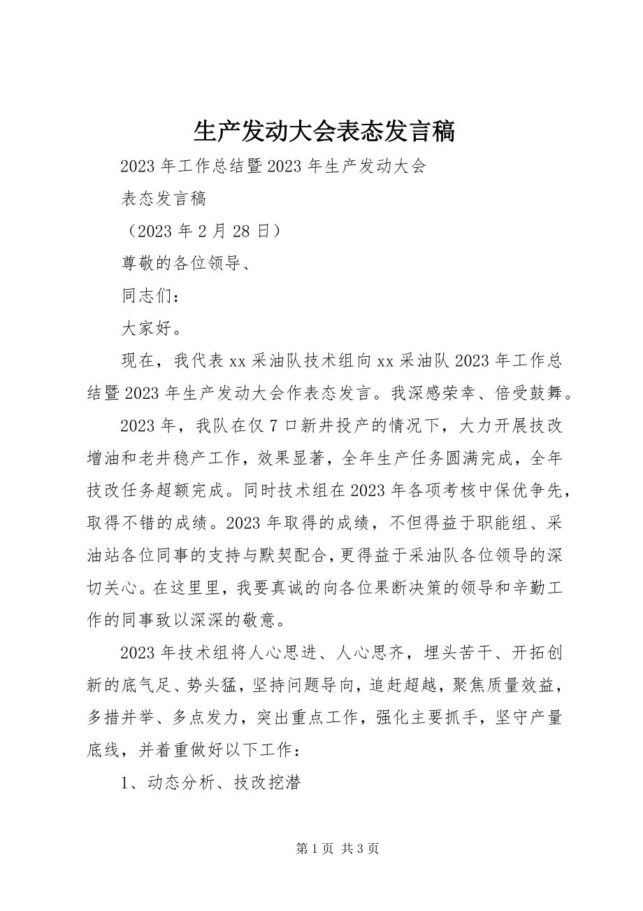 2023年生产动员大会表态讲话稿.docx_第1页