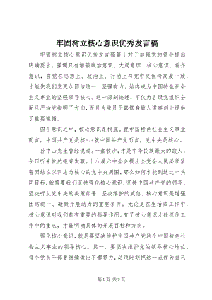 2023年牢固树立核心意识优秀讲话稿.docx