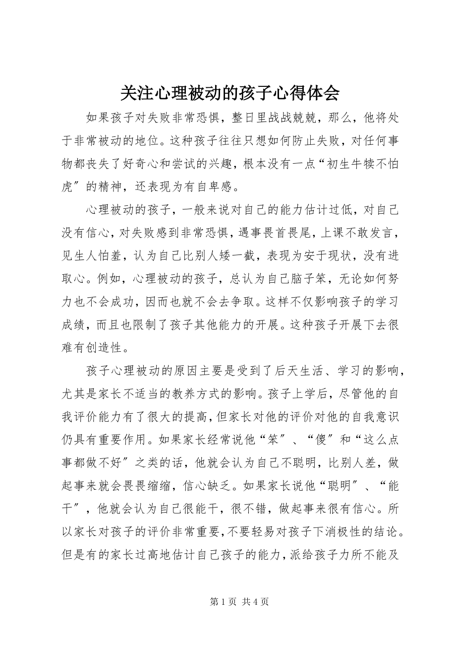 2023年关注心理被动的孩子心得体会.docx_第1页