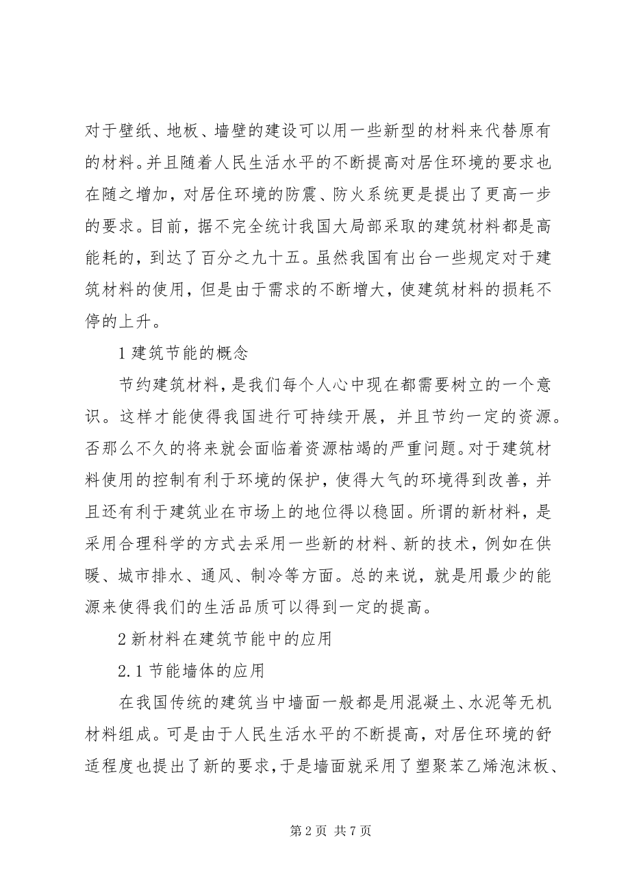 2023年建筑节能新材料的应用.docx_第2页