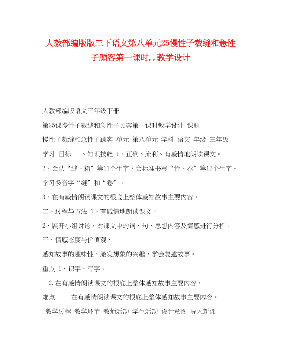 2023年人教部编版版三下语文第八单元25《慢性子裁缝和急性子顾客》第一课时教学设计.docx_第1页