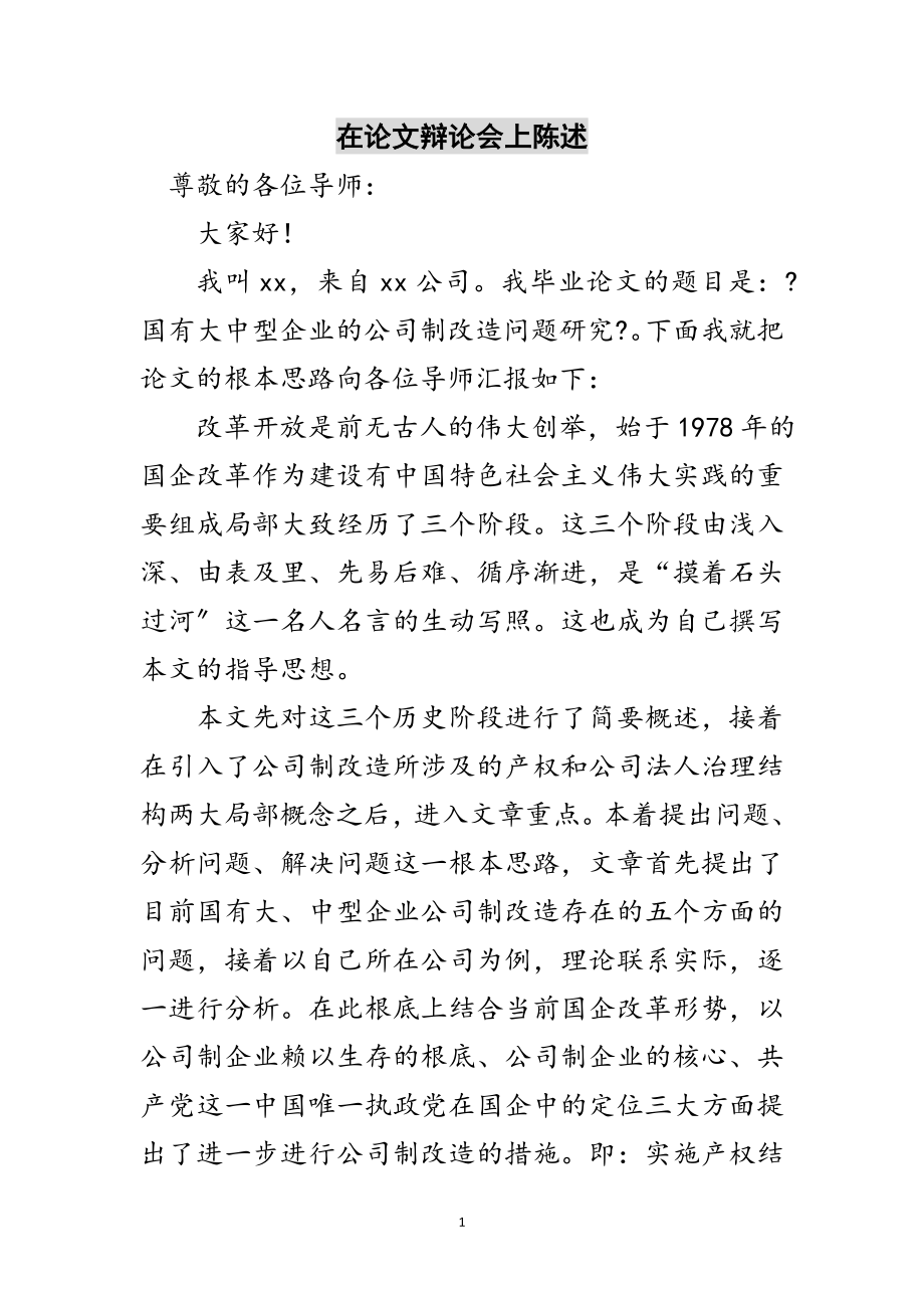 2023年在论文答辩会上陈述范文.doc_第1页