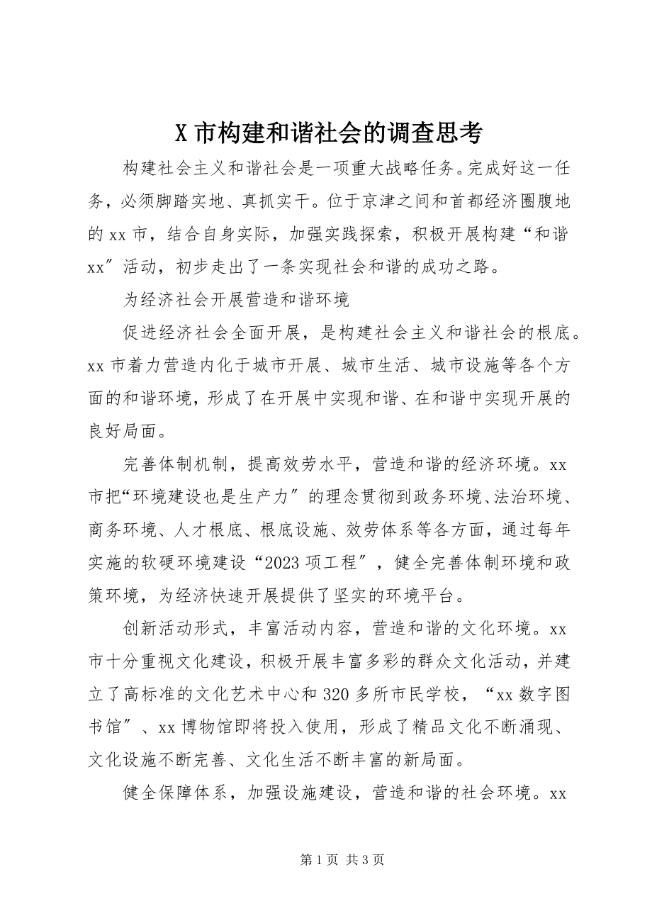 2023年X市构建和谐社会的调查思考新编.docx_第1页