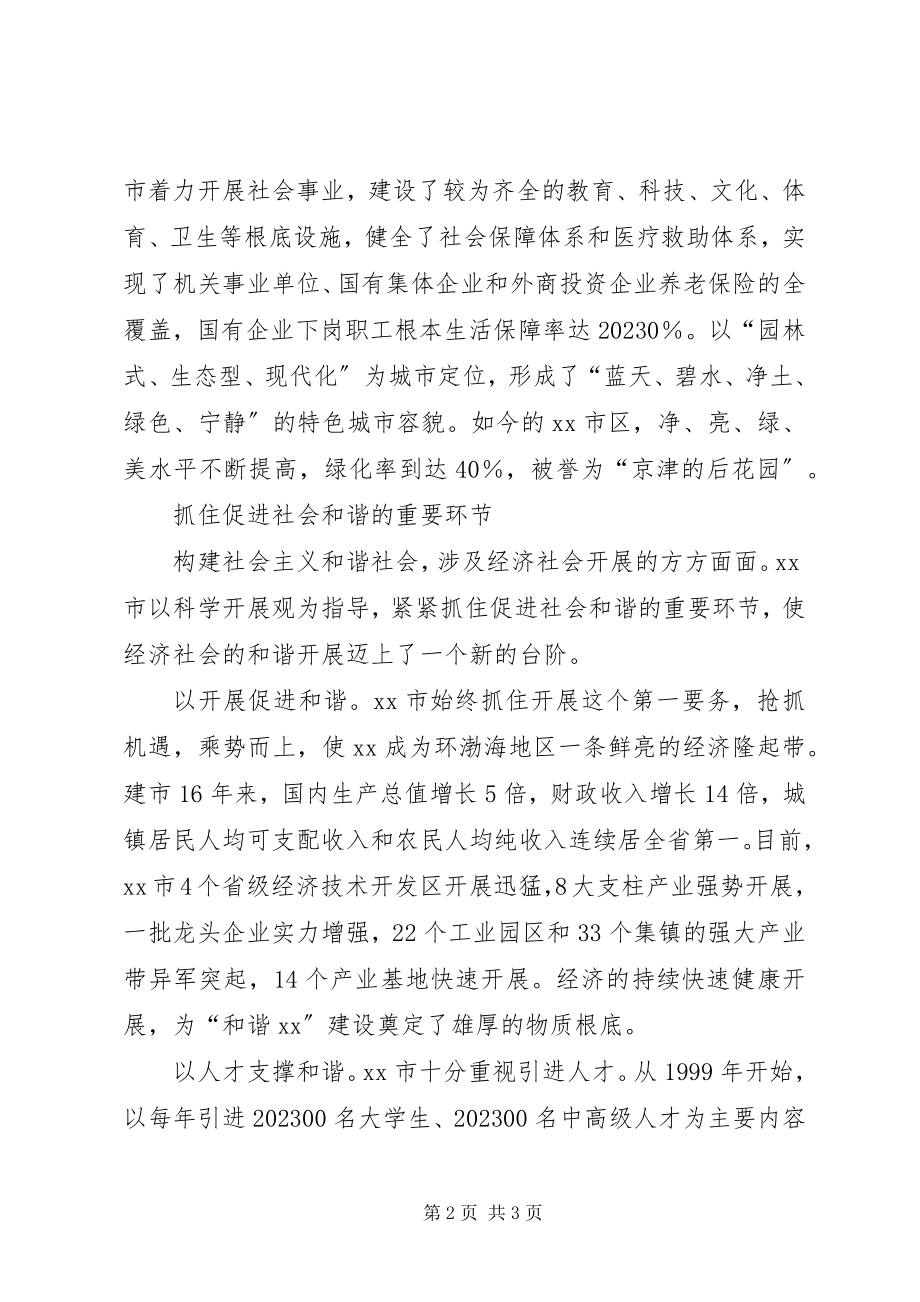 2023年X市构建和谐社会的调查思考新编.docx_第2页