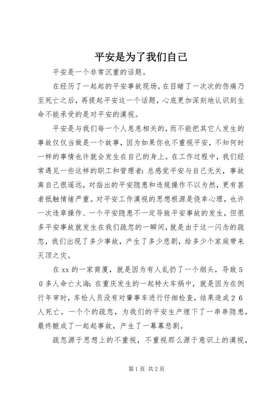 2023年安全是为了我们自己新编.docx_第1页