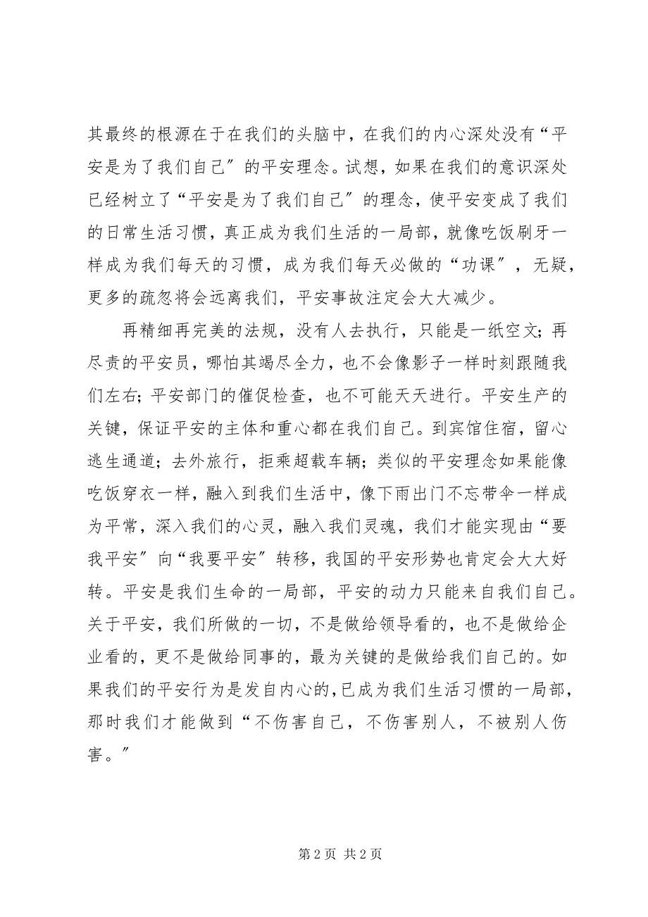 2023年安全是为了我们自己新编.docx_第2页