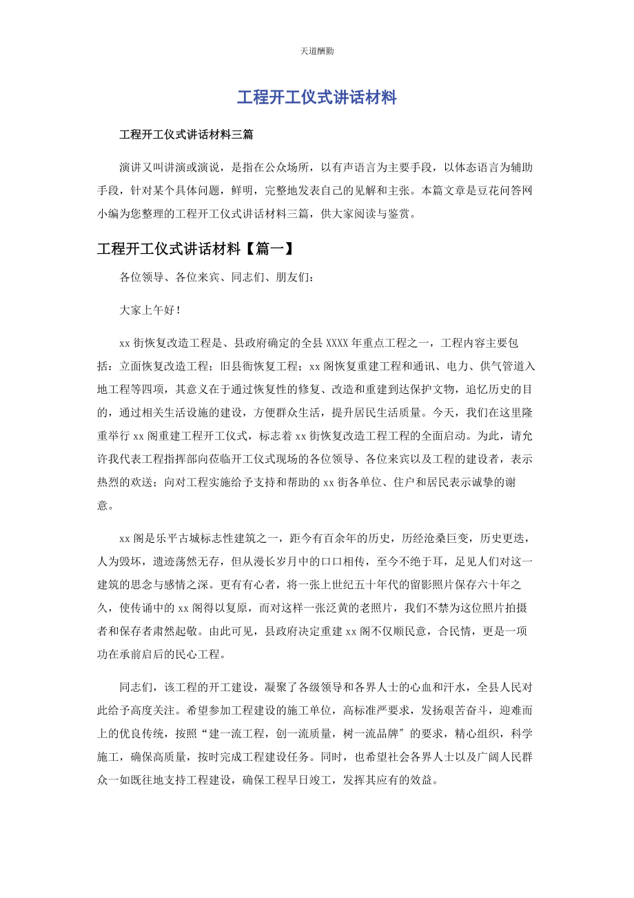 2023年工程开工仪式讲话材料范文.docx_第1页