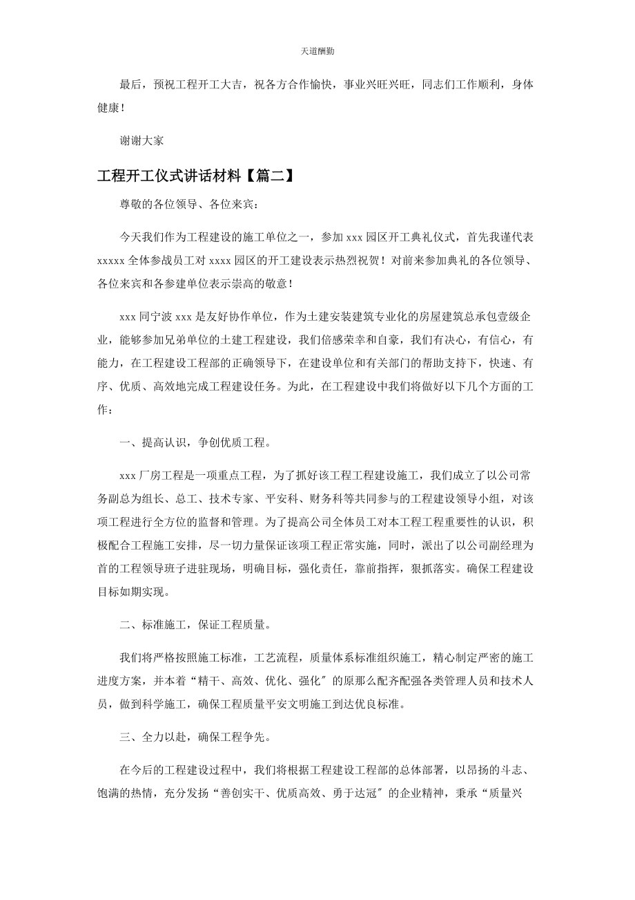 2023年工程开工仪式讲话材料范文.docx_第2页