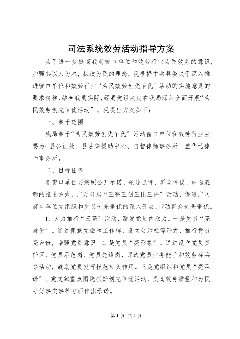 2023年司法系统服务活动指导方案.docx_第1页