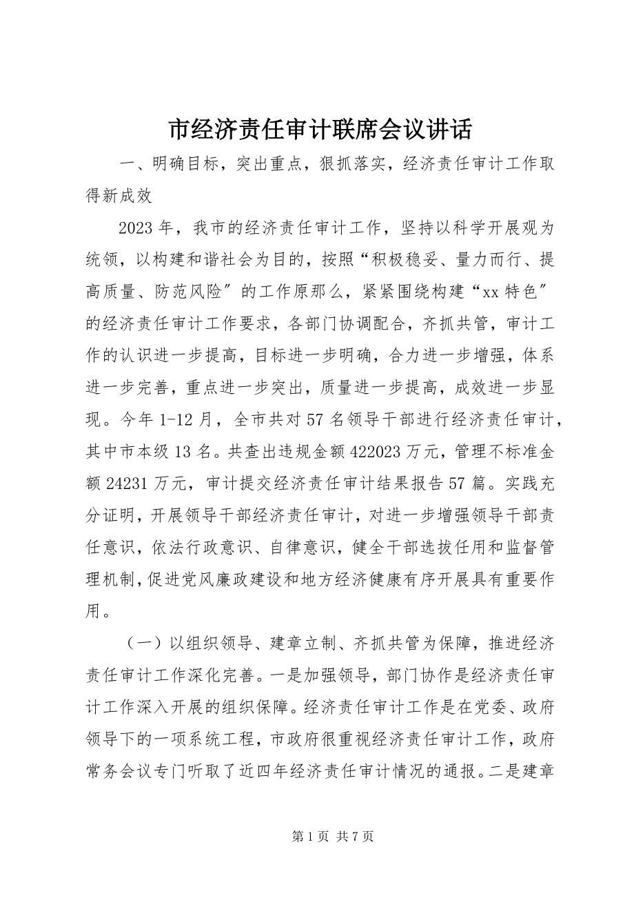 2023年市经济责任审计联席会议致辞.docx_第1页