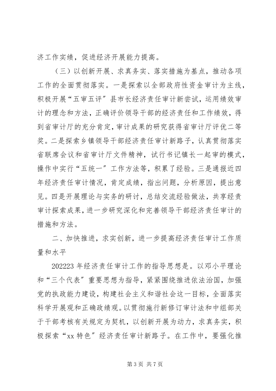 2023年市经济责任审计联席会议致辞.docx_第3页