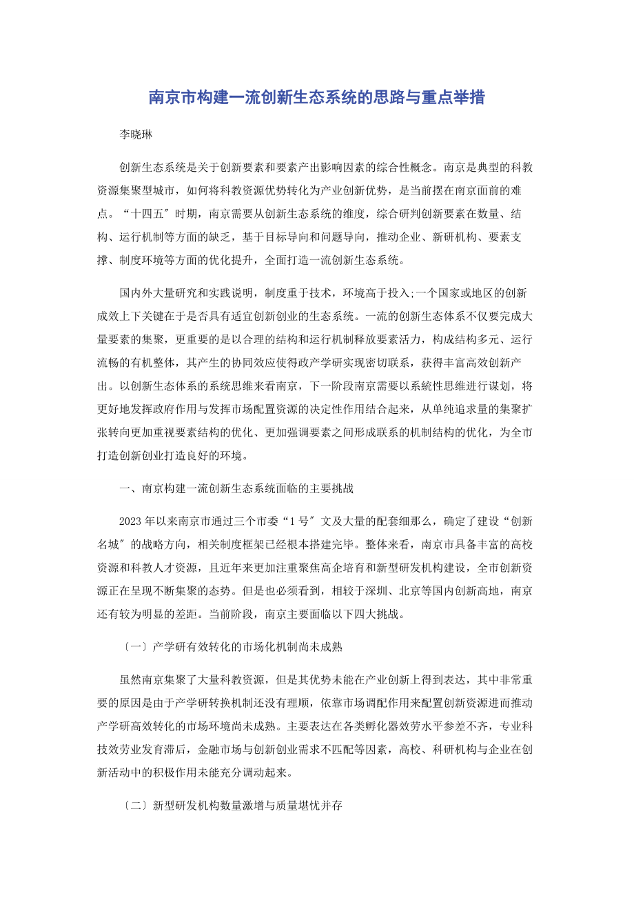 2023年南京市构建一流创新生态系统的思路与重点举措.docx_第1页