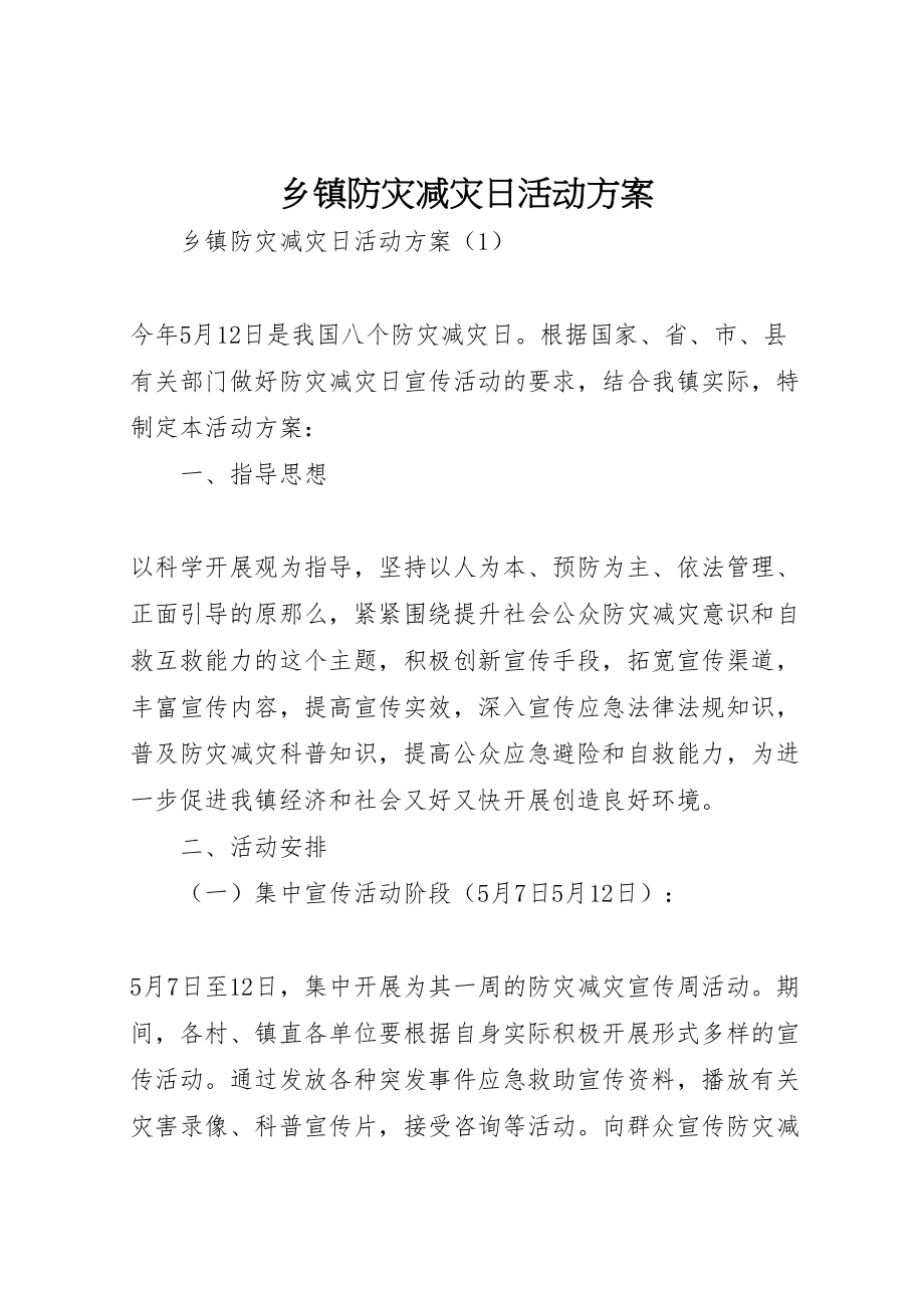 2023年乡镇防灾减灾日活动方案.doc_第1页