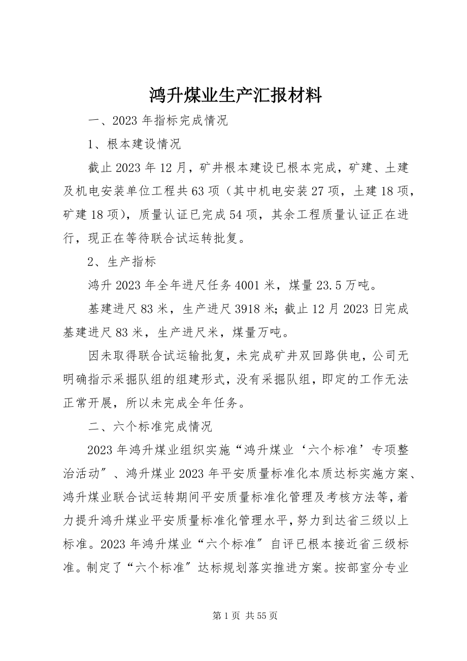 2023年鸿升煤业生产汇报材料.docx_第1页