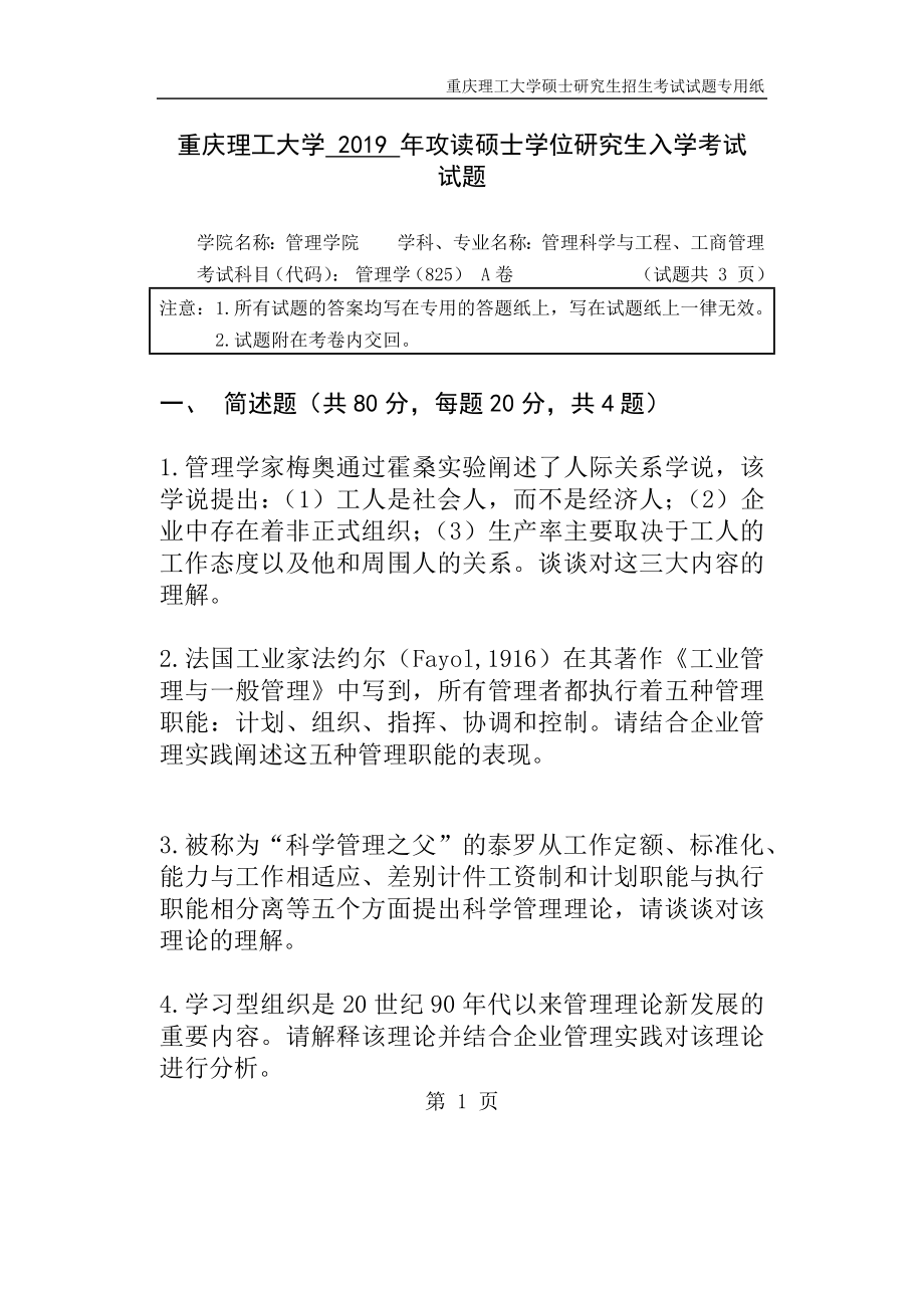 重庆理工大学2019年攻读硕士学位研究生入学考试试题管理学.docx_第1页