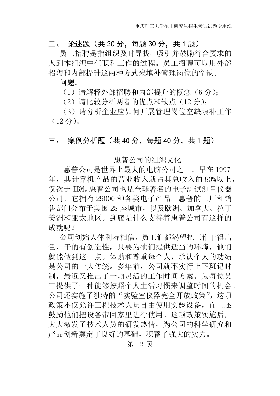 重庆理工大学2019年攻读硕士学位研究生入学考试试题管理学.docx_第2页