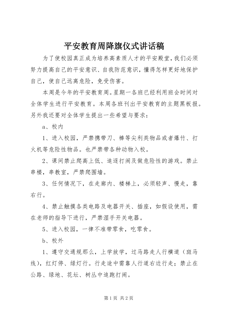 2023年安全教育周降旗仪式致辞稿新编.docx_第1页