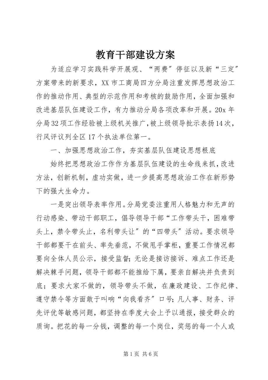 2023年教育干部建设方案.docx_第1页