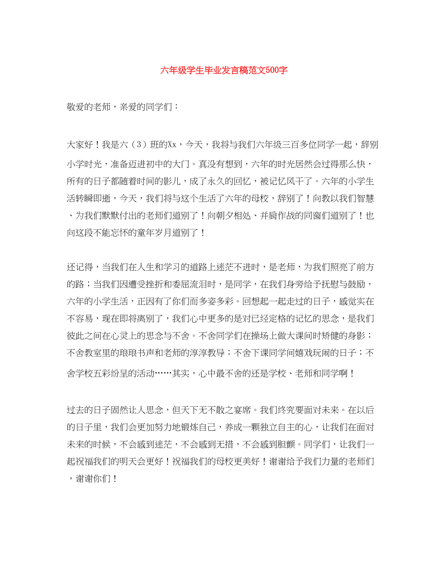 2023年六级学生毕业发言稿范文500字.docx_第1页