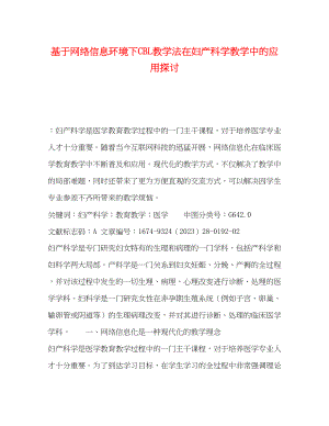 2023年基于网络信息环境下CBL教学法在《妇产科学》教学中的应用探讨.docx