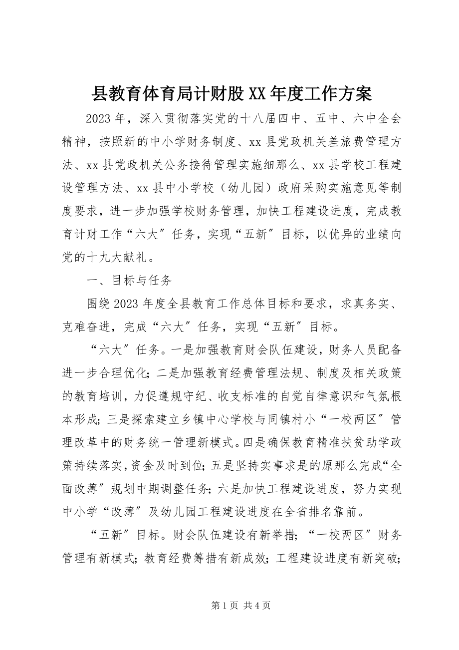 2023年县教育局计财股度工作计划.docx_第1页