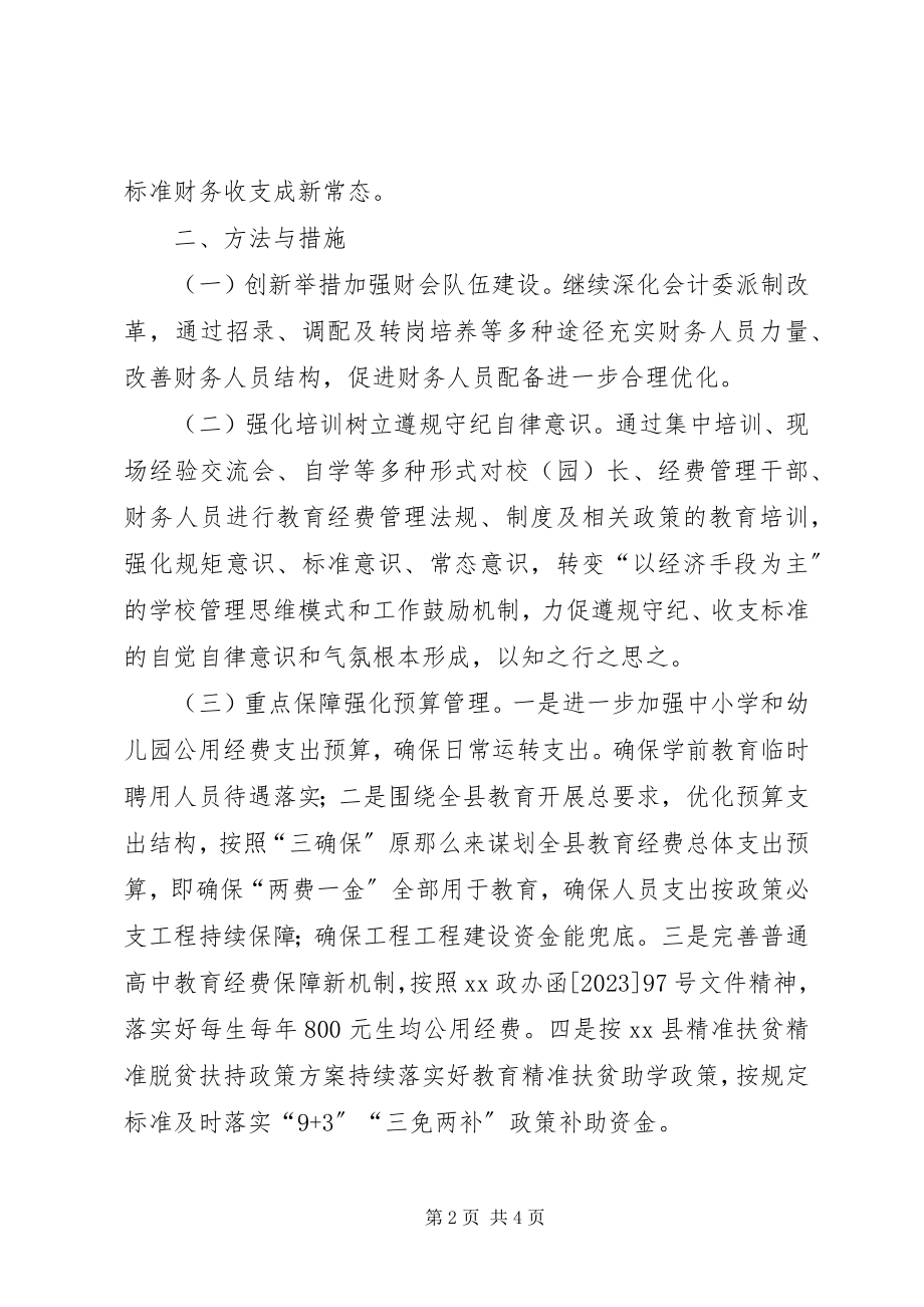 2023年县教育局计财股度工作计划.docx_第2页