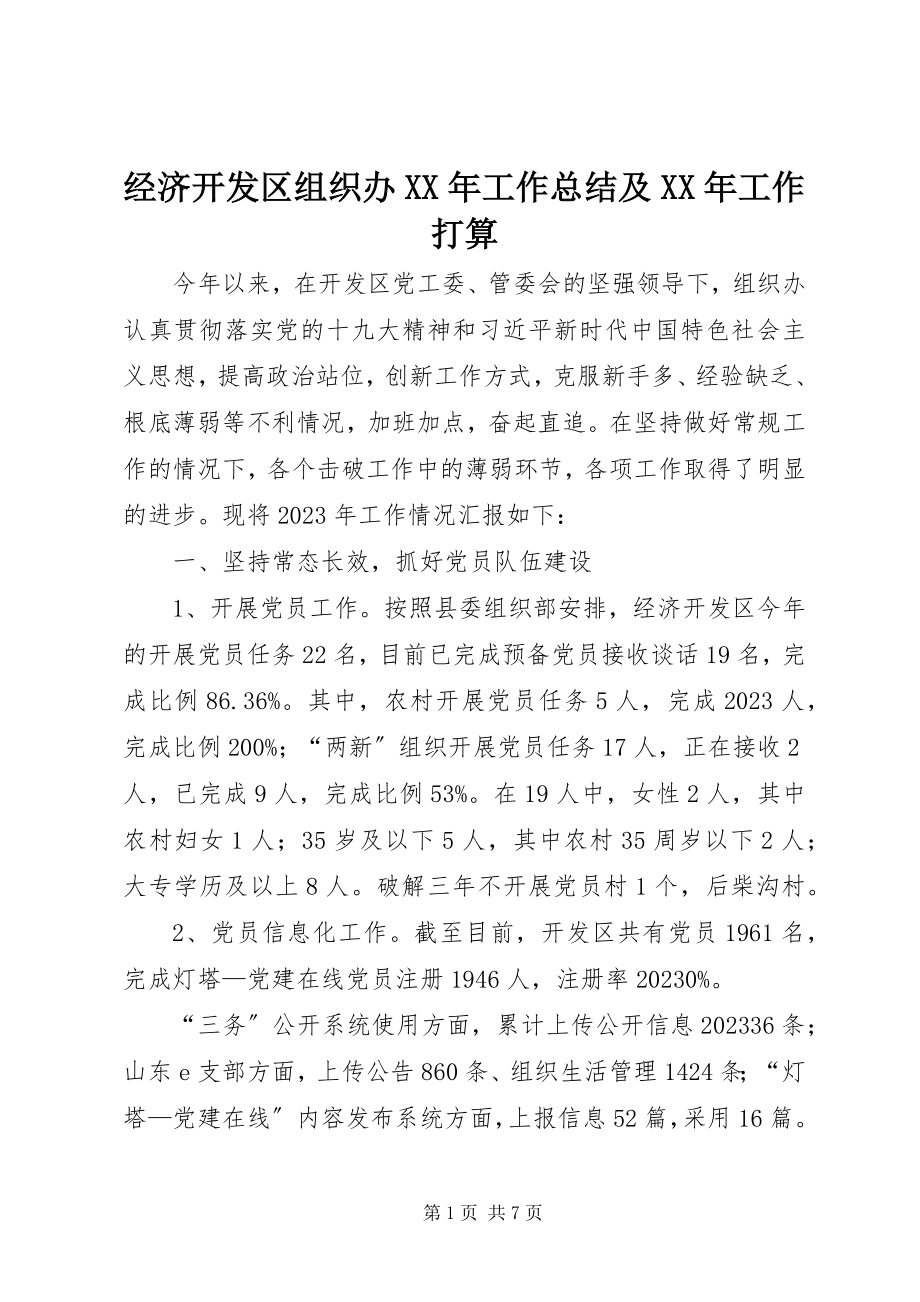 2023年经济开发区组织办工作总结及工作打算.docx_第1页