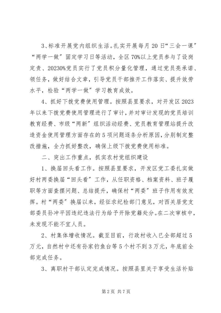 2023年经济开发区组织办工作总结及工作打算.docx_第2页