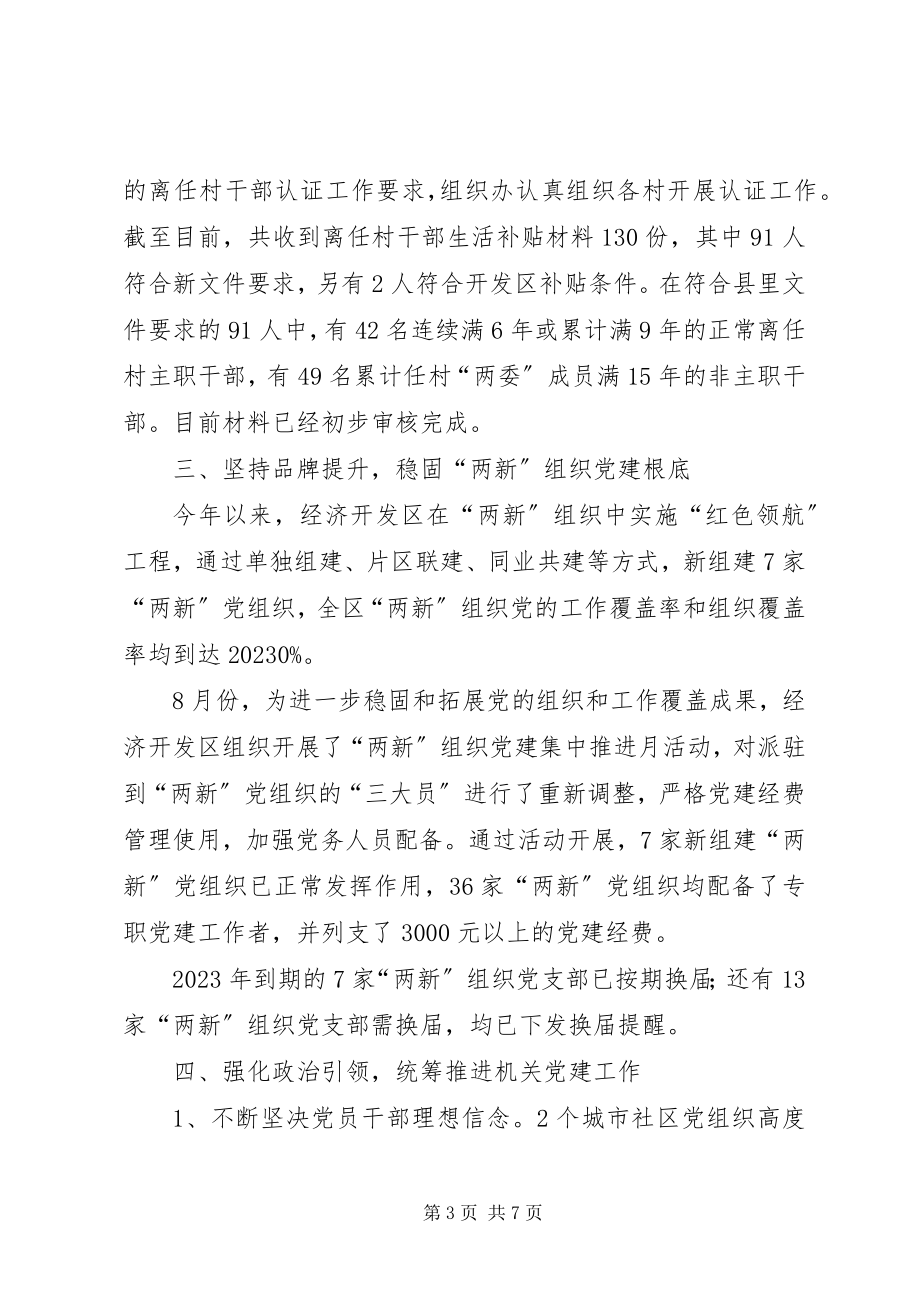 2023年经济开发区组织办工作总结及工作打算.docx_第3页