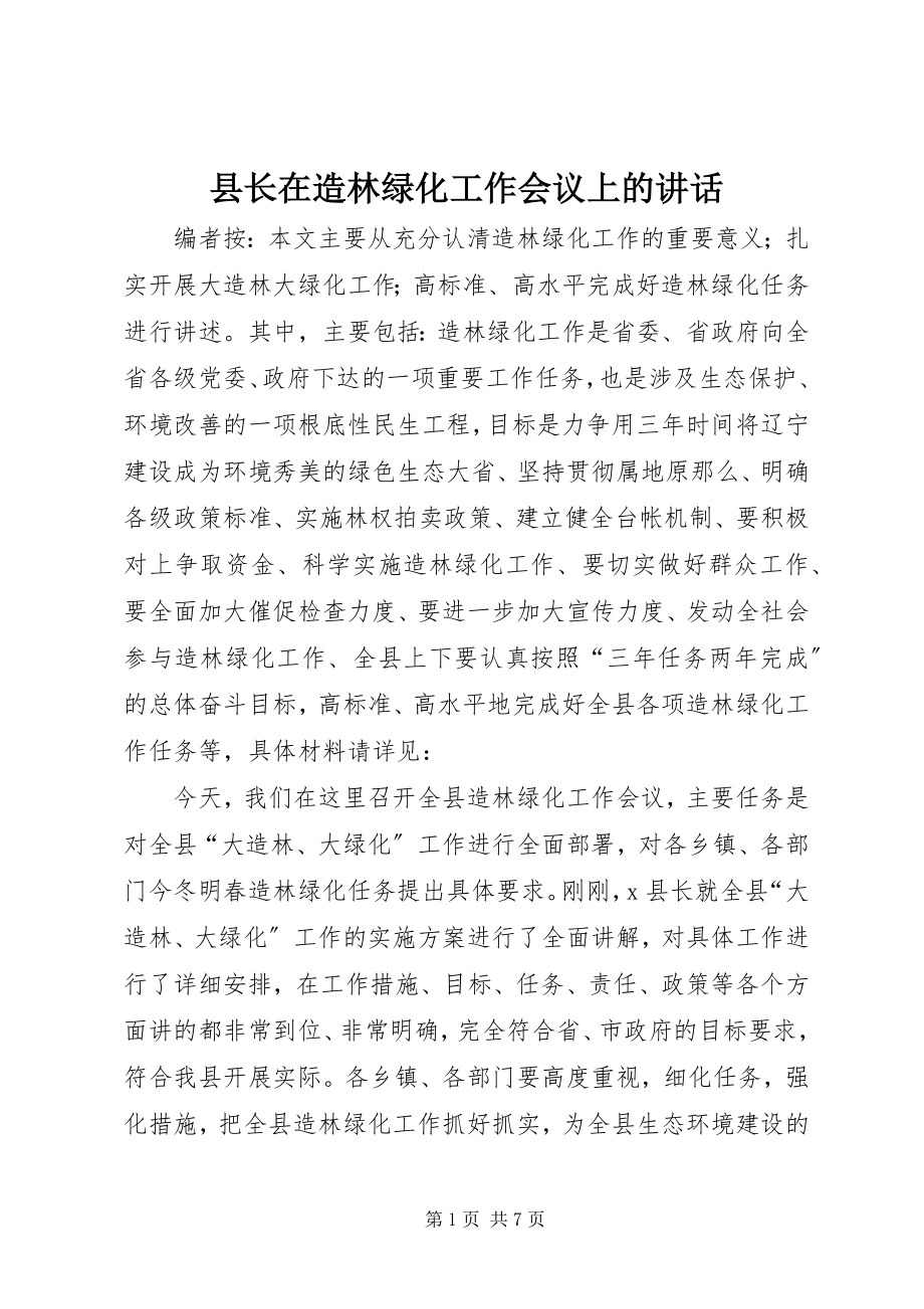 2023年县长在造林绿化工作会议上的致辞.docx_第1页