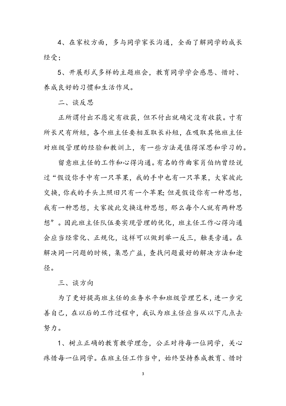 2023年班主任素质教育交流材料.docx_第3页