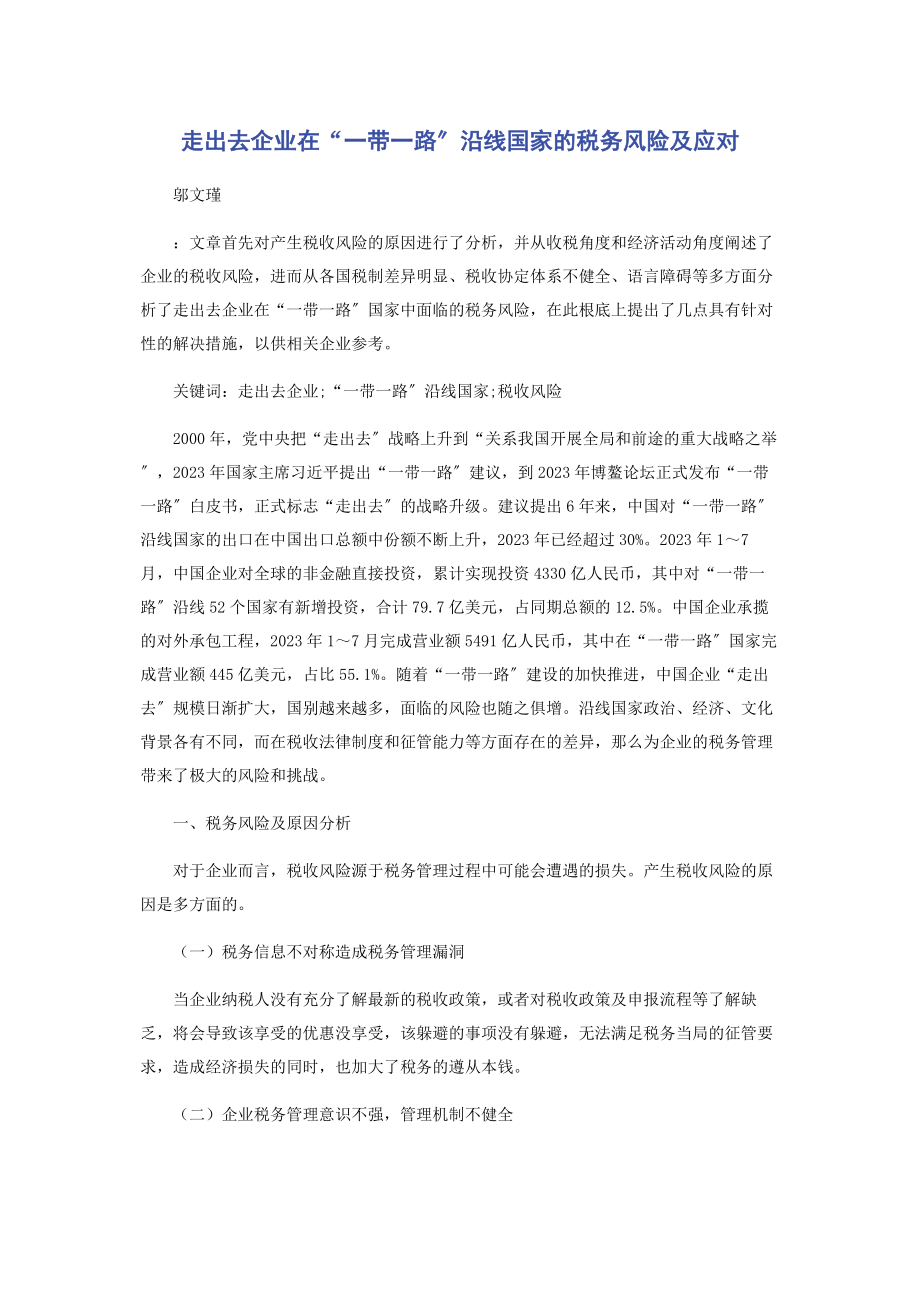 2023年走出去企业在“一带一路”沿线国家的税务风险及应对.docx_第1页