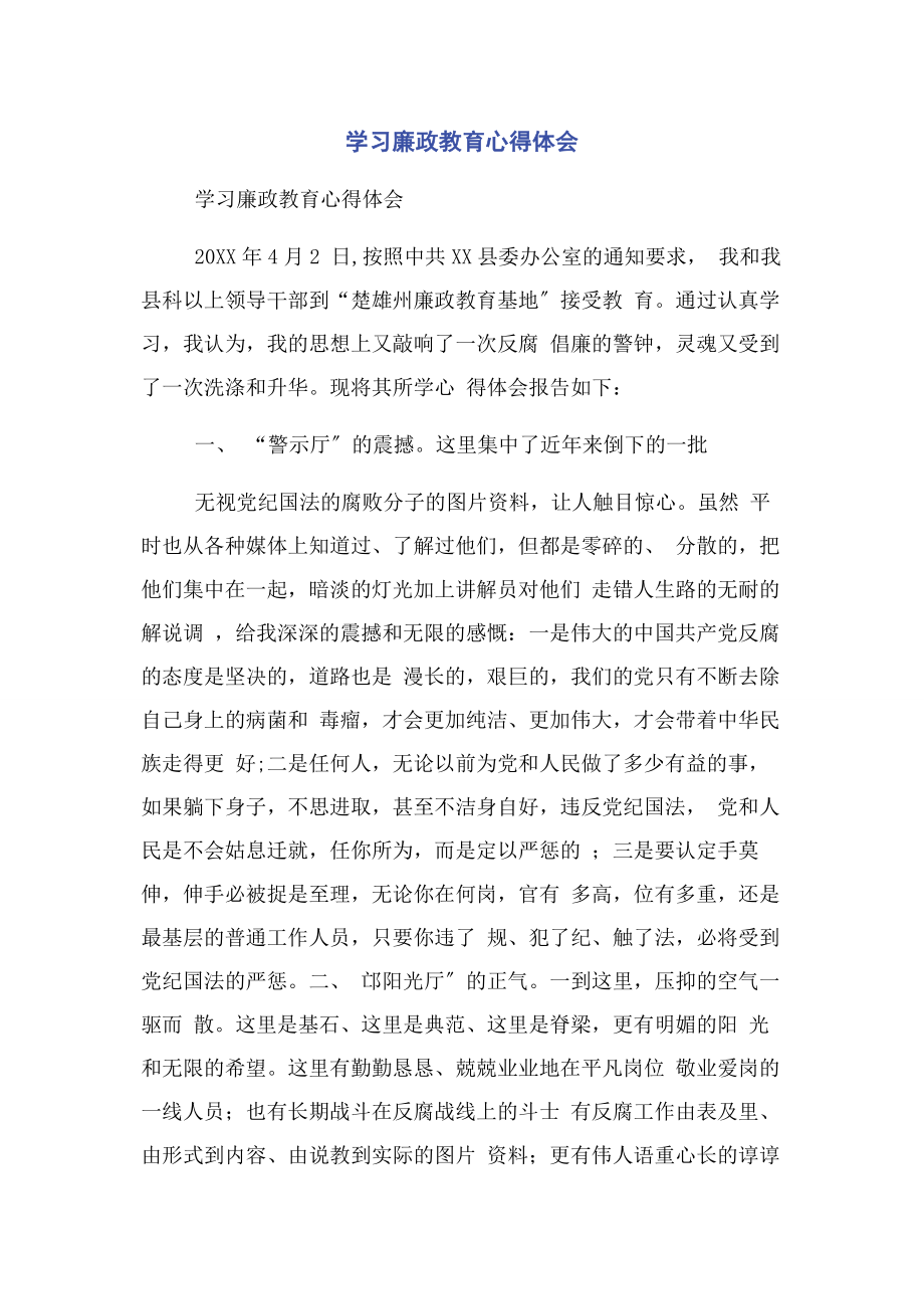 2023年学习廉政教育心得体会.docx_第1页