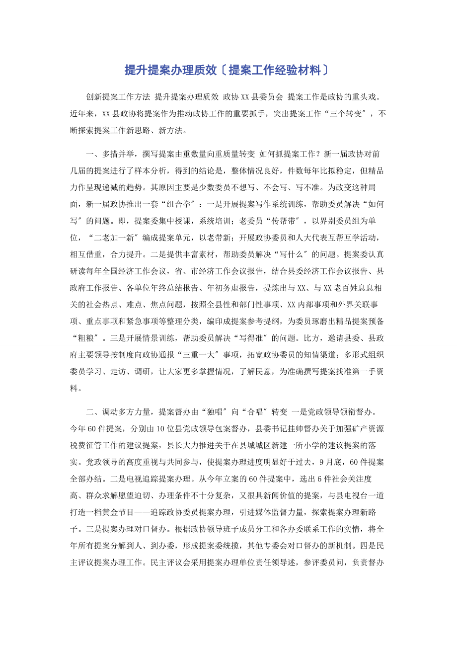 2023年提升提案办理质效提案工作经验材料.docx_第1页