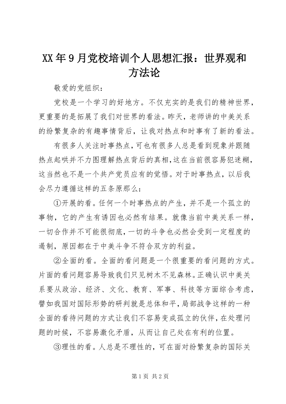 2023年9月党校培训个人思想汇报世界观和方法论.docx_第1页